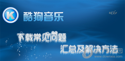 酷狗音乐怎么用 酷狗音乐常见问题及解决办法汇总