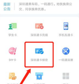 深圳通app如何绑定已有的深圳通卡 深圳通app绑定深圳通卡的步骤