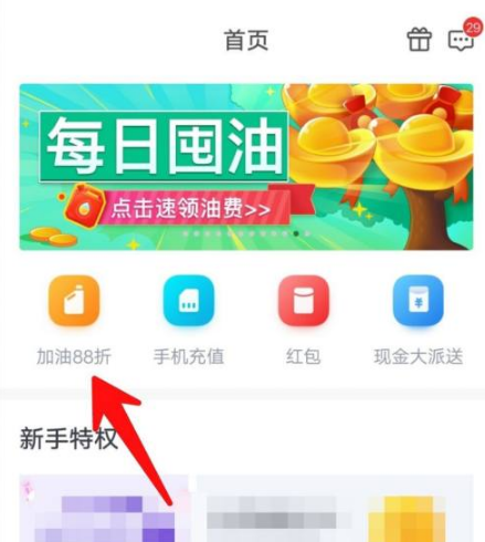 加油宝怎么加油 加油宝APP如何使用红包加油