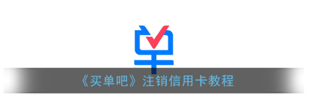 买单吧怎么注销交通银行信用卡  买单吧交通银行信用卡网上注销流程