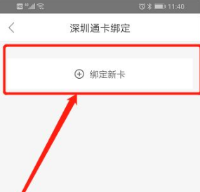 深圳通app怎么绑定深圳通实体卡 深圳通app绑定深圳通实体卡的方法