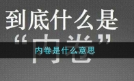 内卷是什么意思