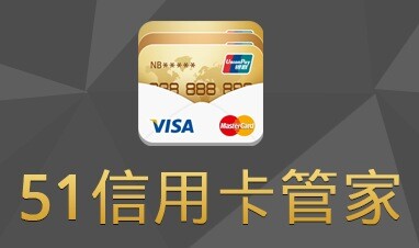 51信用卡管家怎么申请信用卡 51信用卡管家申请信用卡的教程方法