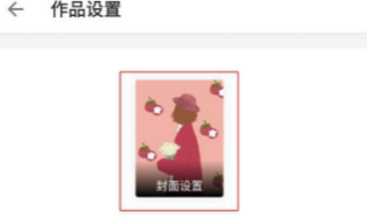 作家助手如何上传自己的封面 作家助手如何设置小说的封面