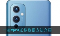 一加9pro迁移数据方法介绍