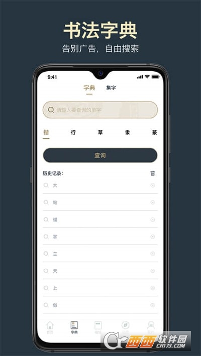 掌上碑帖(书法学习)app 3.4.3安卓版
