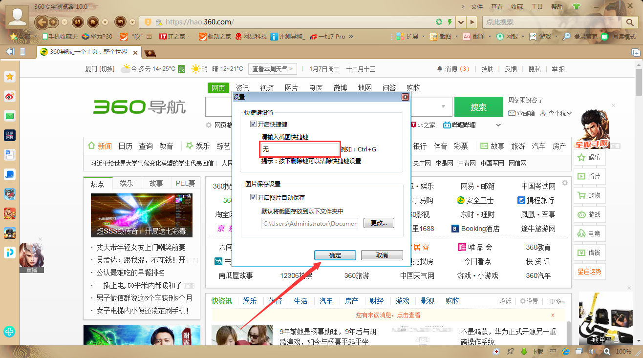 360安全浏览器截图快捷键怎么设置？360安全浏览器截图快捷键设置教程