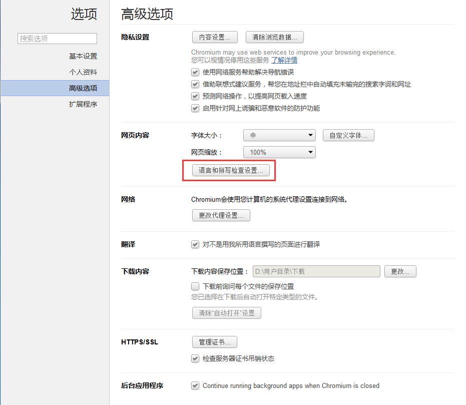 Chromium浏览器如何更改语言？Chromium页面语言的设置方法