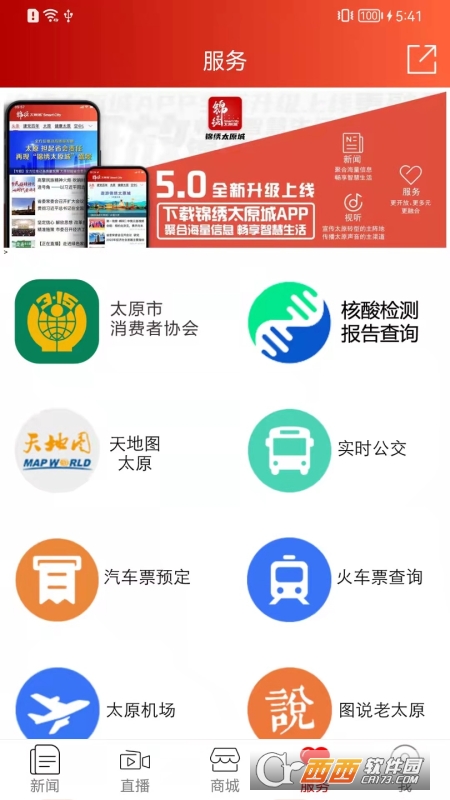 锦绣太原城app查核酸 v5.0.3最新版