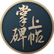 掌上碑帖(书法学习)app 3.4.3安卓版