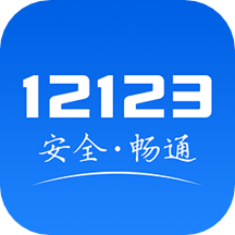 交管12123app最新版 v2.8.0 安卓版