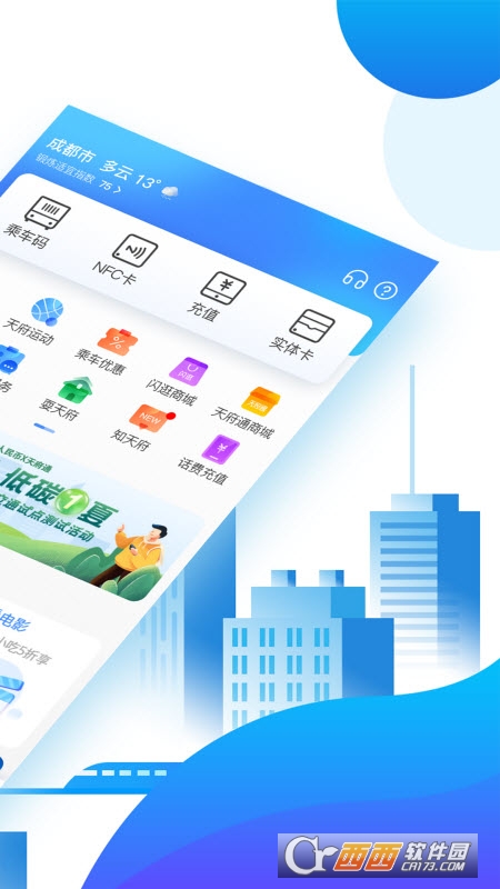 成都天府通公交app 5.1.0安卓版