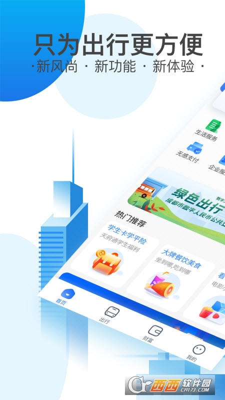 成都天府通公交app 5.1.0安卓版