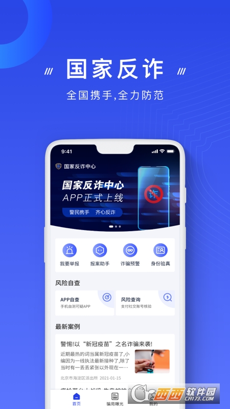 国家反诈中心平台(诈骗预警) v1.1.26最新版
