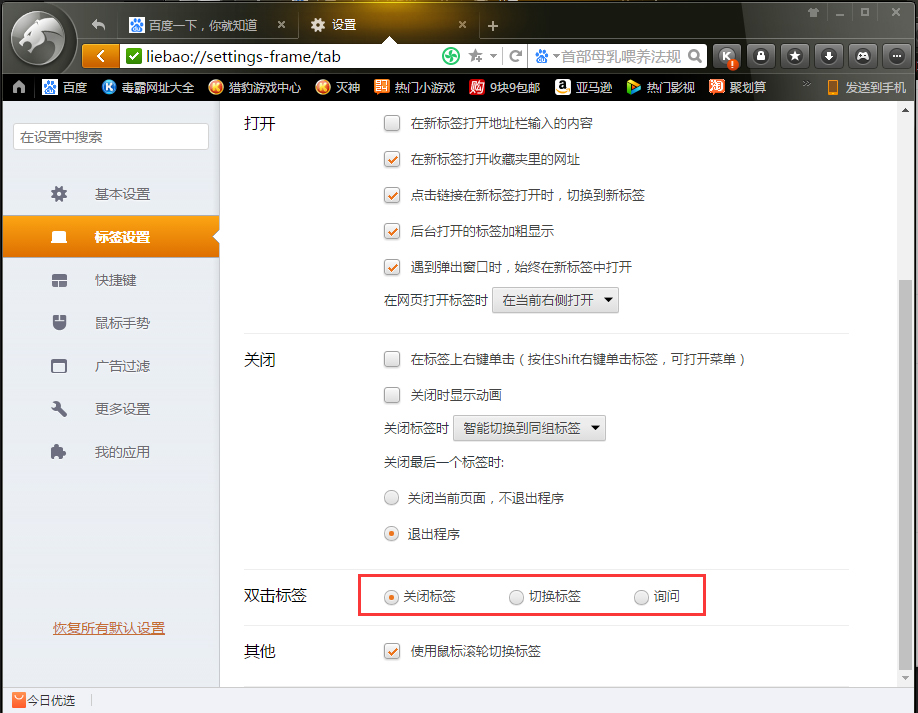 怎么取消双击关标签？猎豹浏览器双击标签设置方法