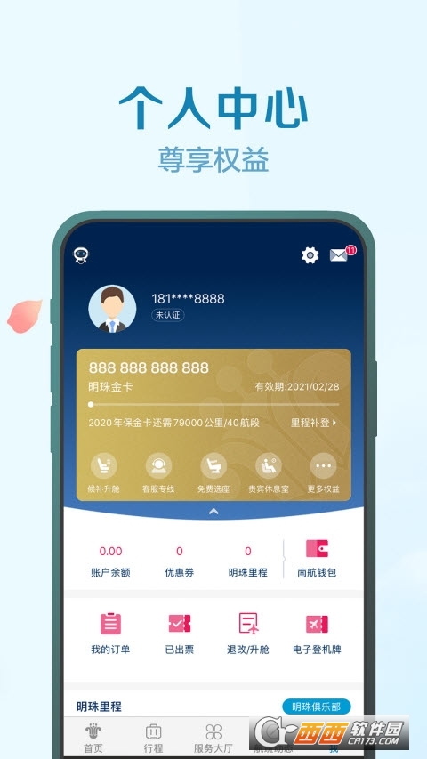 南方航空app V4.3.0 官方版