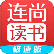 连尚读书极速版 v3.0.9 安卓版