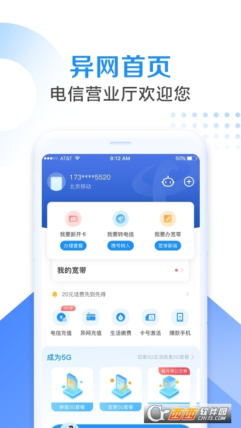 中国电信5G营业厅app v9.4.0安卓官方版