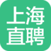 上海直聘app V4.7 手机版