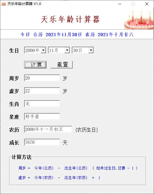 天乐年龄计算器