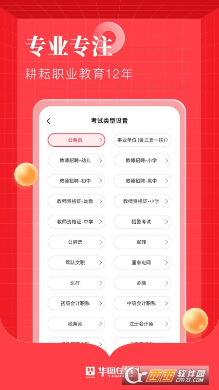 华图在线app v7.2.550安卓最新版