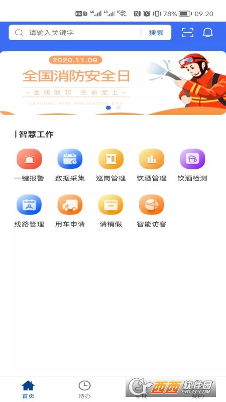 消防智慧营区管理平台 v1.0.6安卓版