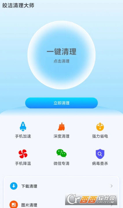 皎洁清理大师 1.0.0