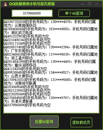 QQ绑定手机号是否泄漏查询器