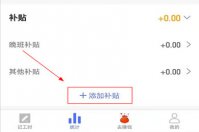 小时工记账怎么使用 小时工记账详细介绍