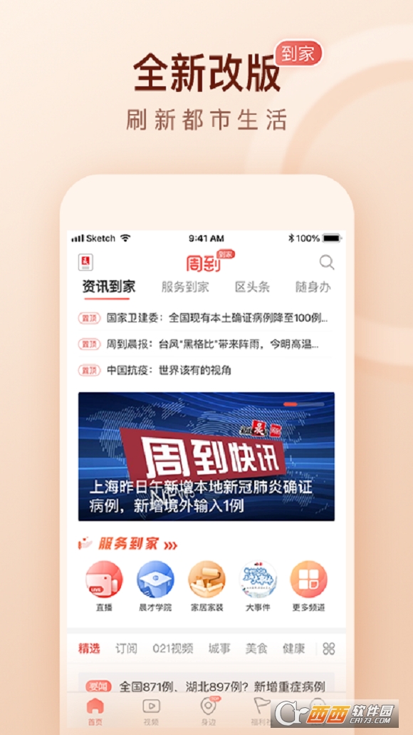 周到上海客户端新闻晨报 v6.10.1 安卓版