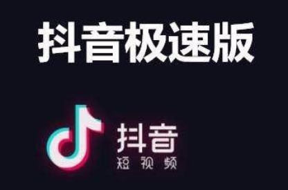 抖音极速版的购物车在哪里找出来？抖音极速版买的东西找不到订单