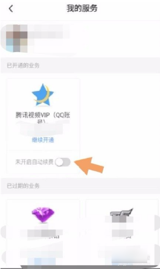 腾讯充值中心怎么关闭自动续费  腾讯充值中心关闭自动续费方法