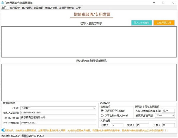 飞鱼开票助手(批量开票版)