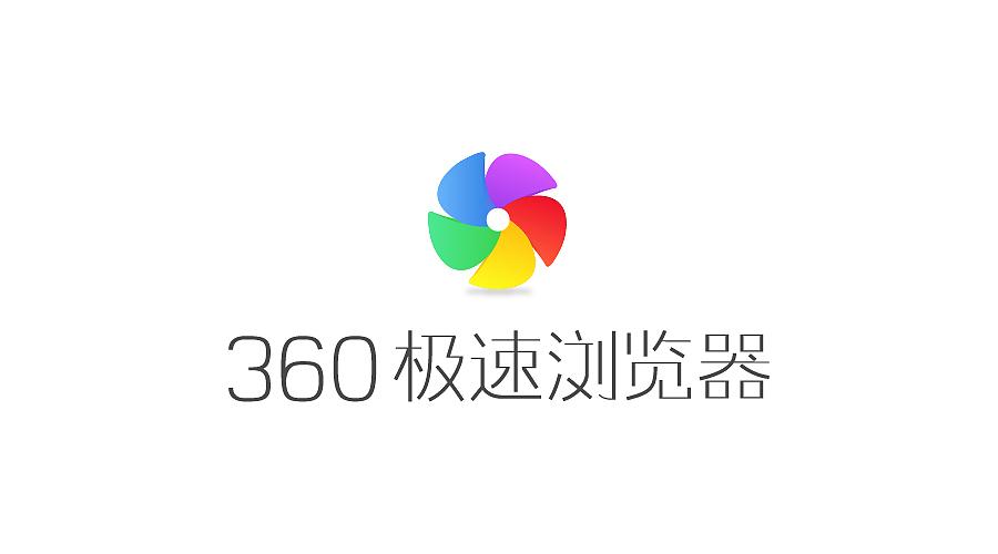 360极速浏览器论坛版