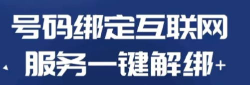 一键解绑怎么用？怎么操作？工信部一键解绑入口