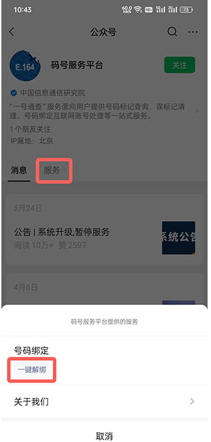 一键解绑怎么用？怎么操作？工信部一键解绑入口