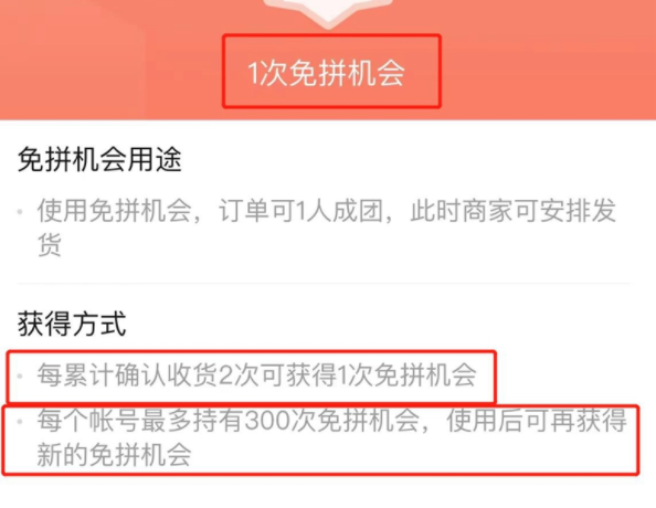 拼多多300次免拼机会用完了还有吗？拼多多免拼机会怎么获得？