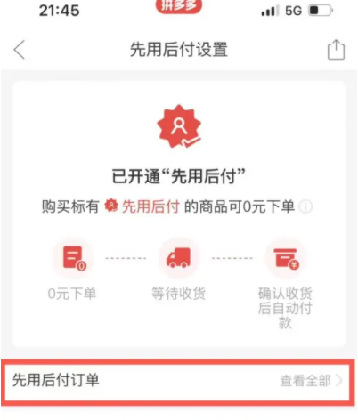 拼多多先用后付扣款顺序怎么设置 拼多多先用后付最迟多长时间付款