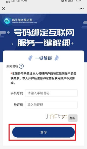 工信部一键解绑功能在哪里？工信部一键解绑是哪个app?