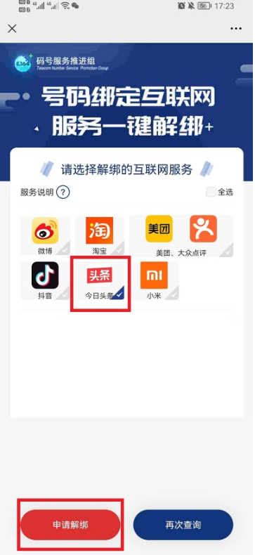 工信部一键解绑功能在哪里？工信部一键解绑是哪个app?