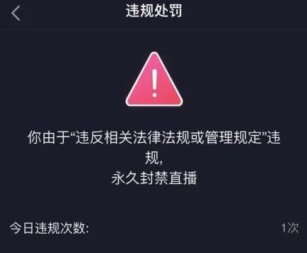 抖音直播说违禁词会限流罚款吗 抖音直播不能说的违禁词有哪些