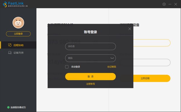 FastLink(远程控制软件)