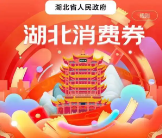 湖北消费券第二批什么时候发放 湖北消费券可以加油吗