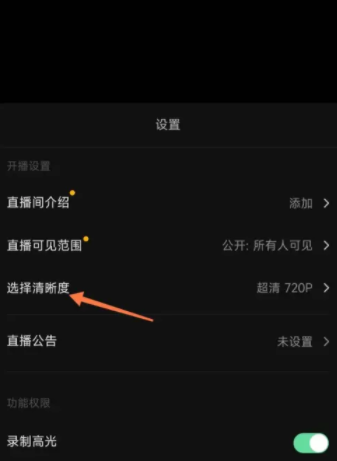 抖音直播怎么调清晰度 抖音直播怎么隐藏观众信息