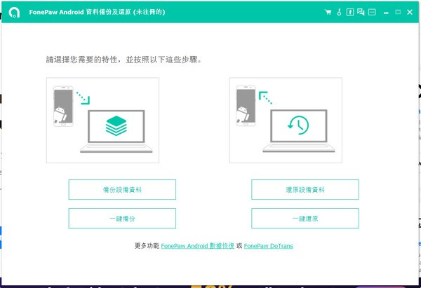 FonePaw Android Data Backup and Restore(Android数据恢复备份工具)