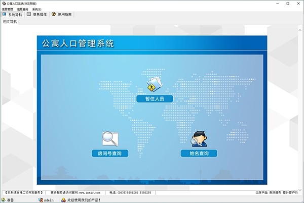 公寓人口管理系统