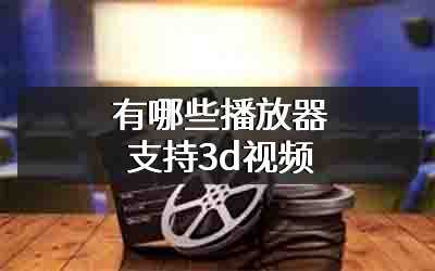 有哪些播放器支持3d视频