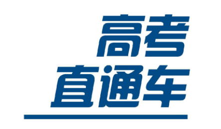 高考直通车志愿填报有用吗？高考直通车填报志愿系统准不准？