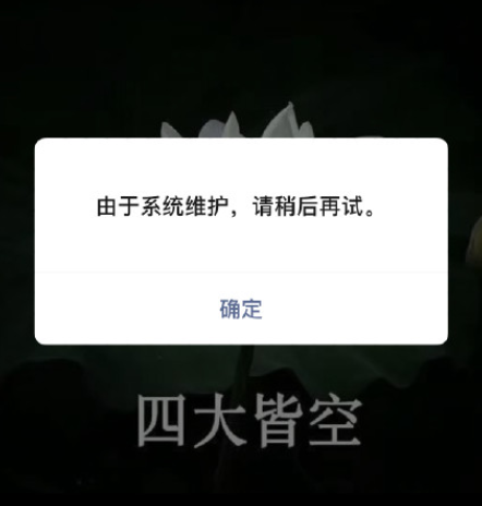 微信qq抖音微博王者荣耀系统维护换不了头像 系统维护什么时候结束？