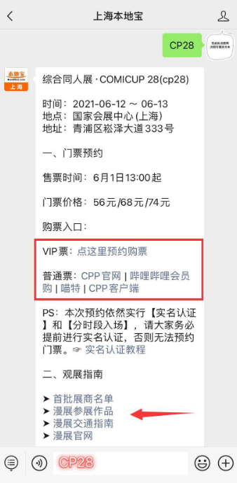 CP28第二波票什么时候 cp28门票在哪买